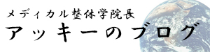 メディカル整体学院長アッキーのブログ