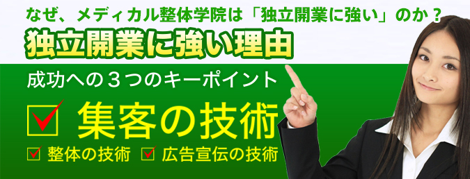 独立開業に強い