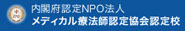 内閣府認定NPO法人メディカル療法師認定協会認定校