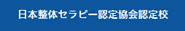 日本整体セラピー認定協会認定校