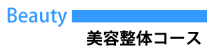 整体学校基本コース