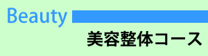 整体学校基本コース