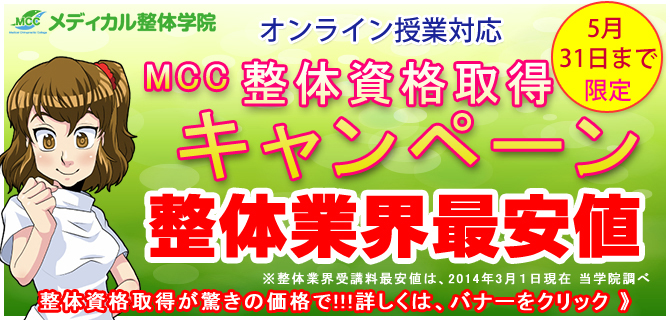 メディカル整体学院　整体資格取得キャンペーン　整体業界最安値