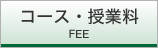 コース・授業料