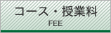 コース・授業料