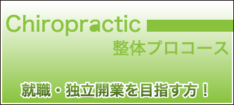 整体プロコース　就職・独立開業を目指す方