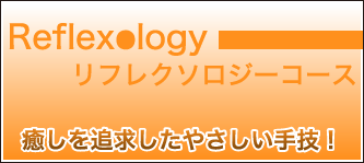 リフレクソロジーコース　癒しを追求したやさしい手技