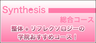 総合コース　整体+リフレクソロジーの学院おすすめコース