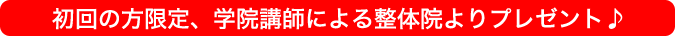初回の方限定、学院講師による整体院よりプレゼント