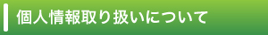 個人情報取り扱いについて