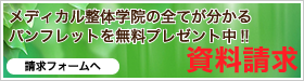 資格取得・独立開業に強いメディカル整体学院の資料請求
