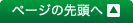 ページの先頭へ