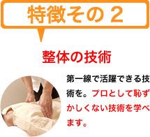 特徴その２　整体の技術　第一線で活躍できる技術を。プロとして恥ずかしくない技術を学べます。